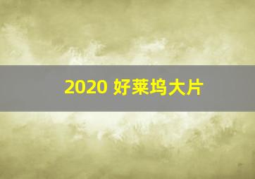 2020 好莱坞大片